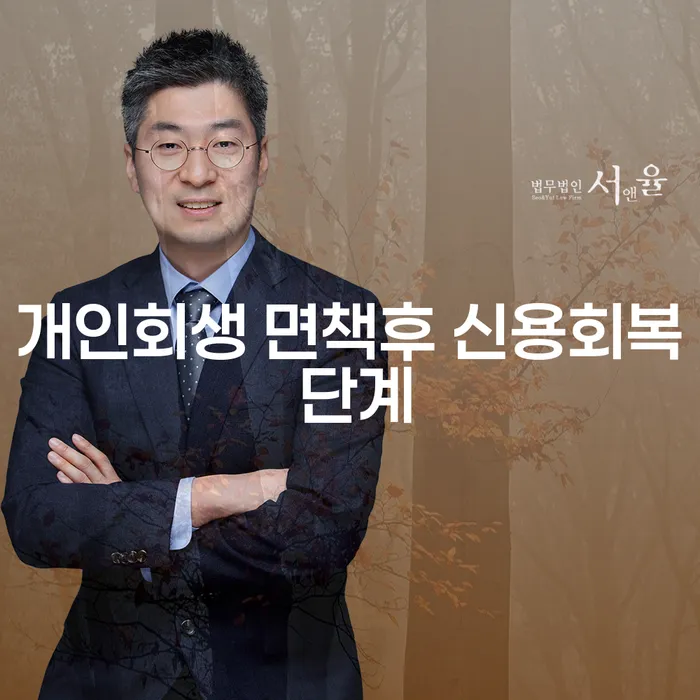 개인회생 면책 후 신용회복, 어떻게 해야 할까요?