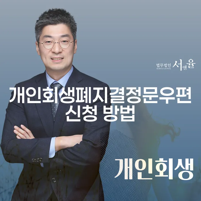 개인회생폐지결정문우편신청 방법을 알고 계신가요?