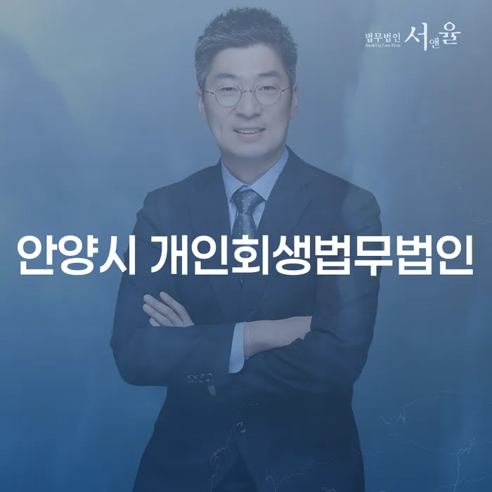어떻게 안양시 개인회생법무법인과 파주시 도산전문변호사의 도움으로 채무 문제를 해결할 수 있을까요?