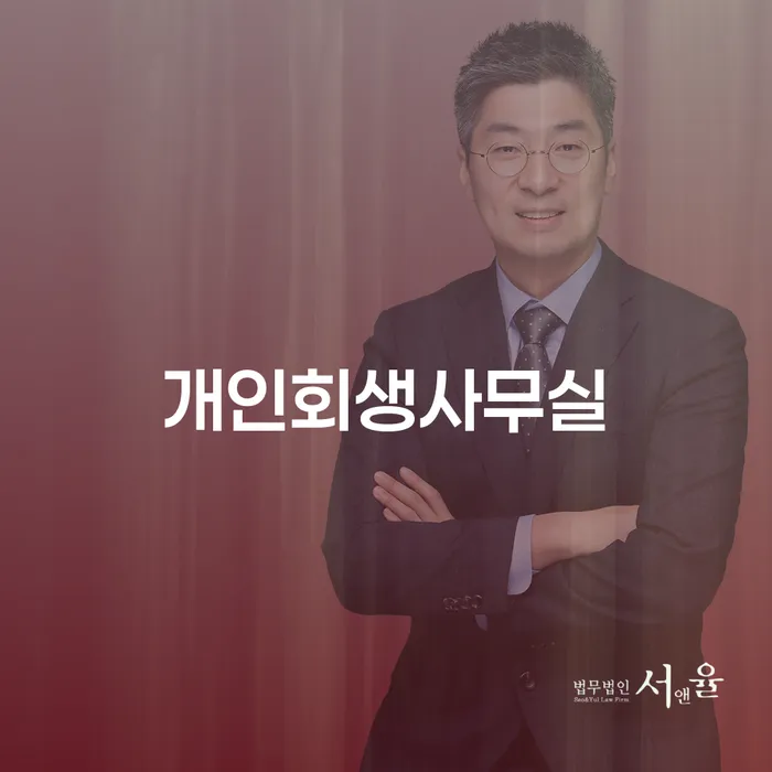 개인회생사무실과 개인파산 비용, 당신의 선택은?