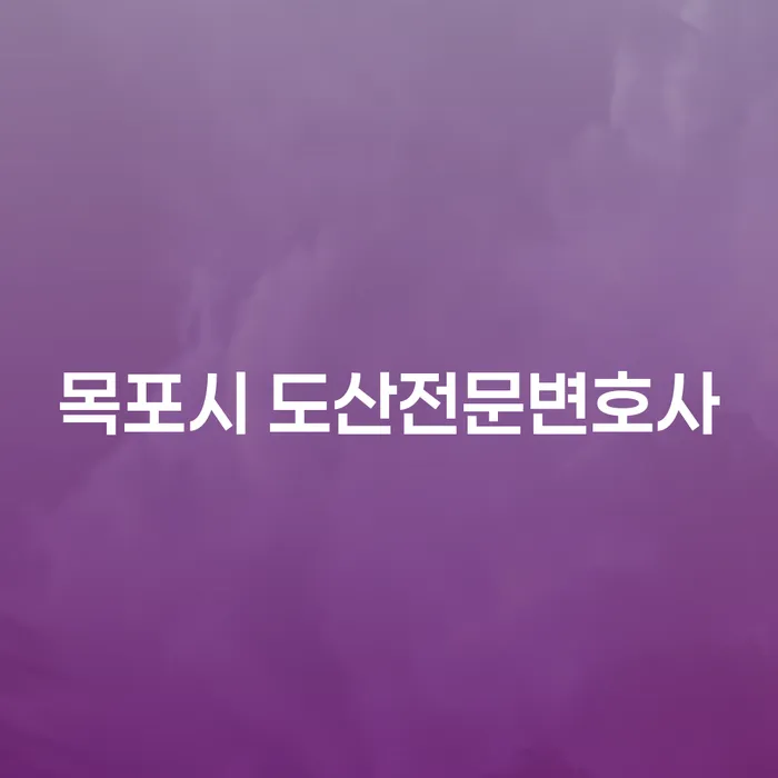 목포시에서 도산 문제를 해결하려면 어떤 변호사를 찾아야 할까요?