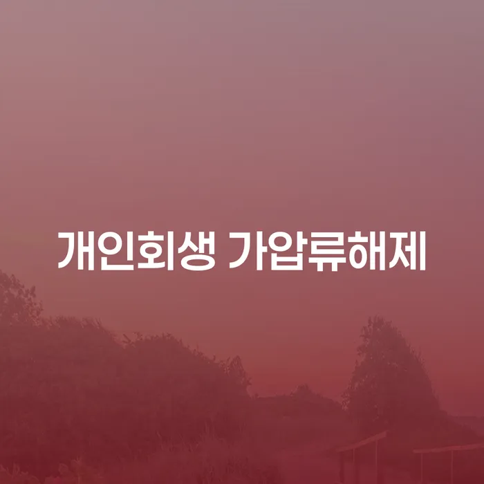 개인회생 가압류해제를 통해 채무 문제를 해결할 수 있을까요?