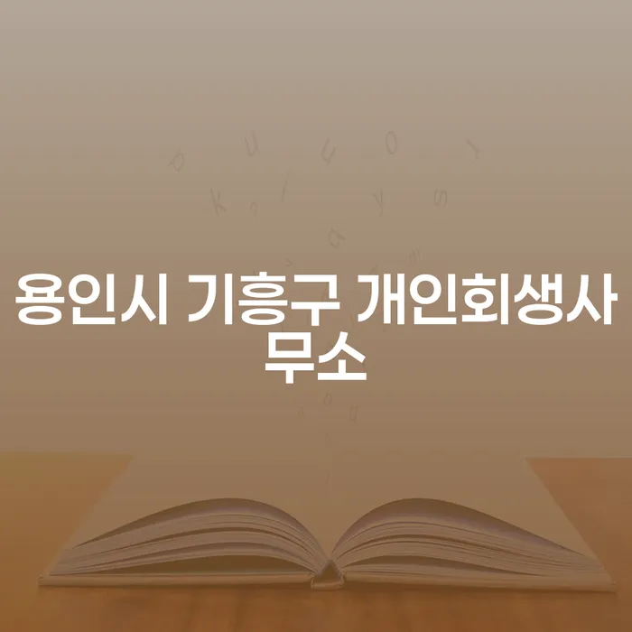 용인시 기흥구에서 개인회생을 고려하시나요? 개인회생보정서류 제출 방법을 알아보세요!