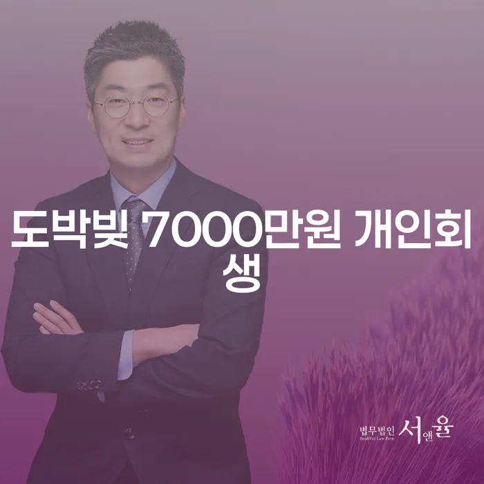 도박빚 7000만원, 개인회생으로 탈출할 수 있을까요?