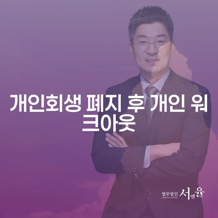 개인회생 폐지 후 개인 워크아웃, 새로운 길을 찾는 방법은?