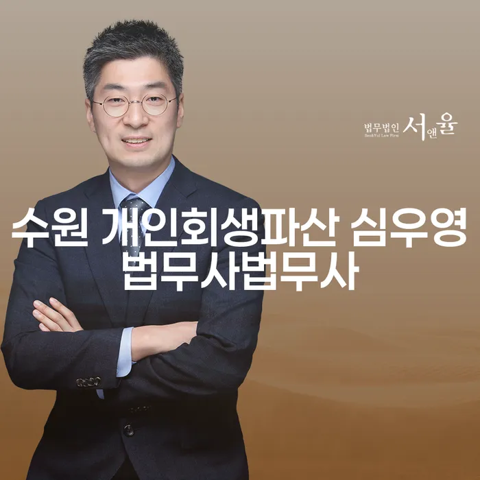 수원 개인회생파산, 어떻게 시작해야 할까요?