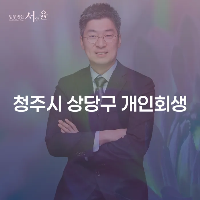 청주시 상당구에서 개인회생을 고려해야 하는 이유는 무엇일까요?