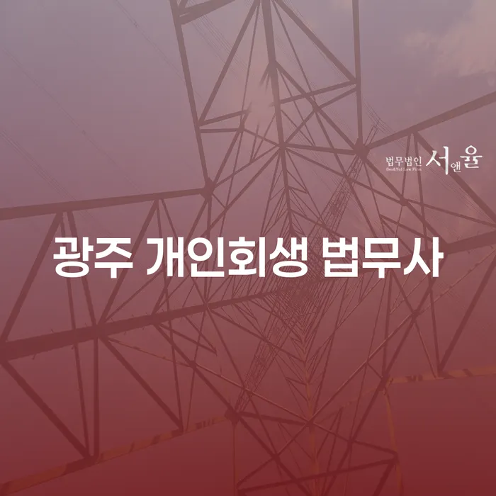 광주 개인회생 법무사를 통해 가압류해지를 어떻게 준비할 수 있을까요?